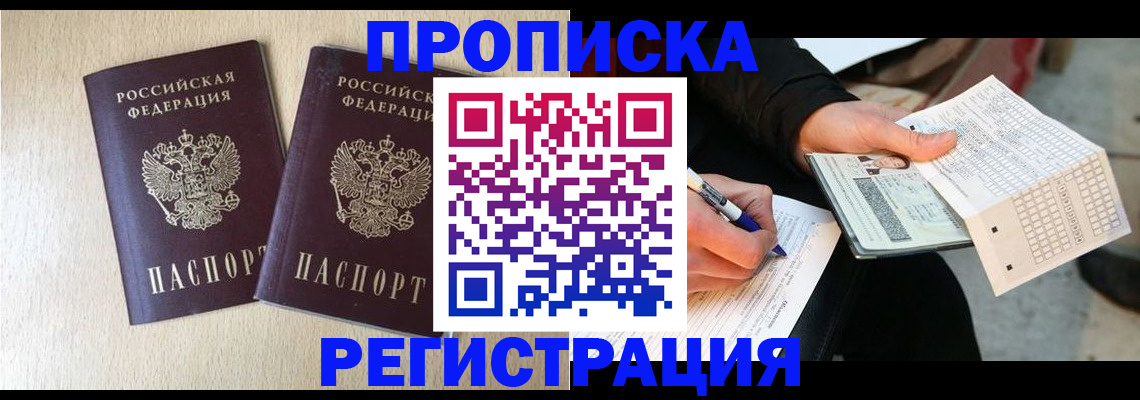 прописка штамп в Реутове