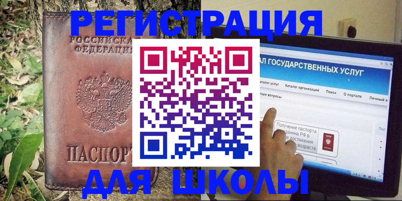 прописка для школы в Реутове